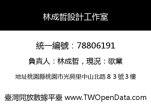 林成哲設計工作室