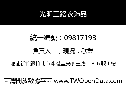 光明三路衣飾品