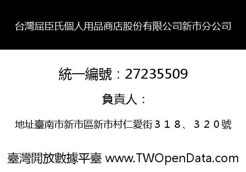 台灣屈臣氏個人用品商店股份有限公司新市分公司
