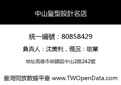 中山髮型設計名店