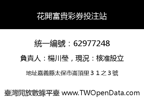 花開富貴彩券投注站