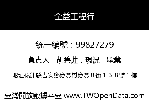 全益工程行