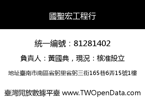 國聖宏工程行