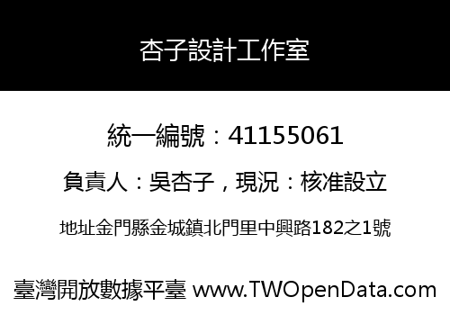 杏子設計工作室