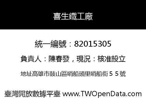 喜生鐵工廠
