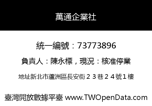 萬通企業社
