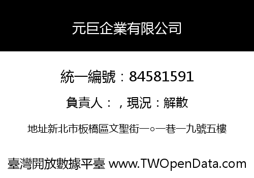 元巨企業有限公司