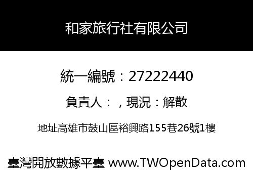 和家旅行社有限公司