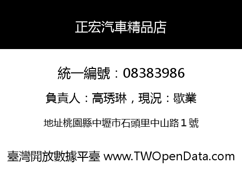 正宏汽車精品店