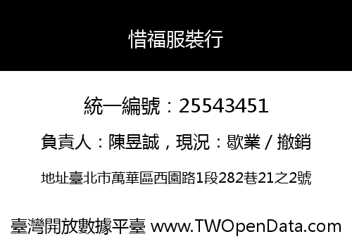 惜福服裝行