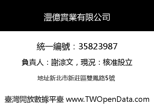 灃億實業有限公司