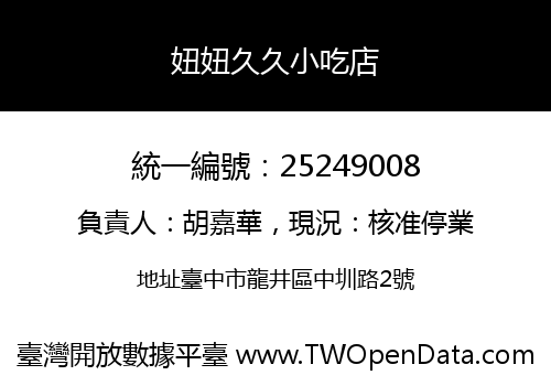 妞妞久久小吃店