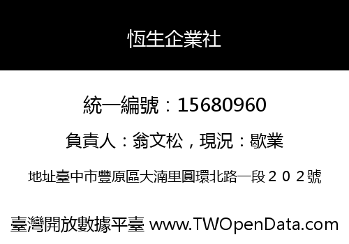 恆生企業社