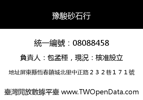 豫駿砂石行
