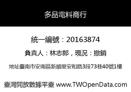 多品電料商行