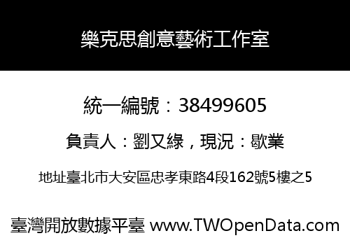樂克思創意藝術工作室