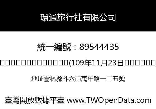 環通旅行社有限公司