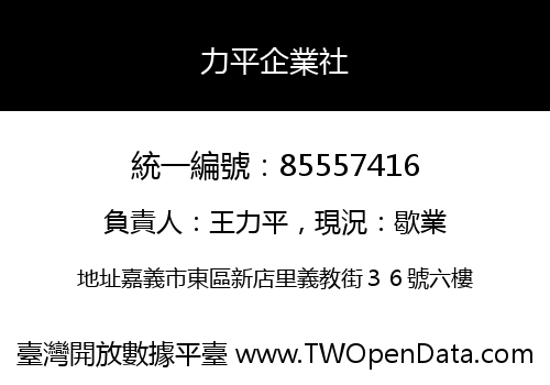 力平企業社