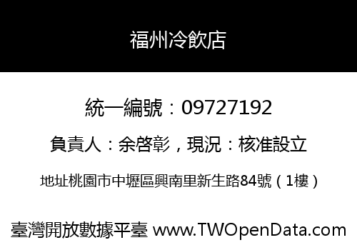 福州冷飲店