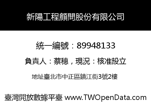 新陽工程顧問股份有限公司