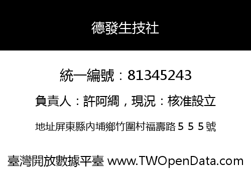 德發生技社