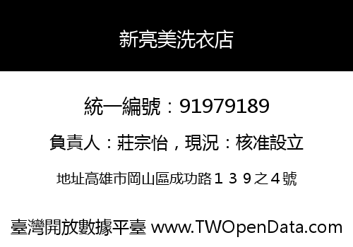 新亮美洗衣店