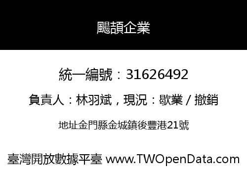 颺頡企業