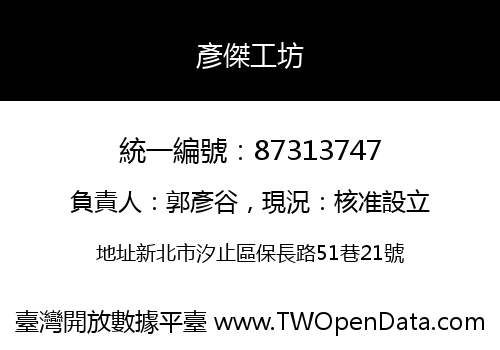 彥傑工坊