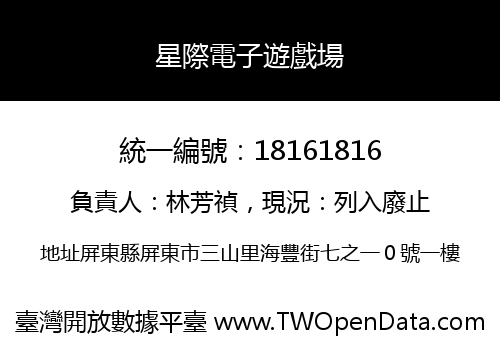 星際電子遊戲場
