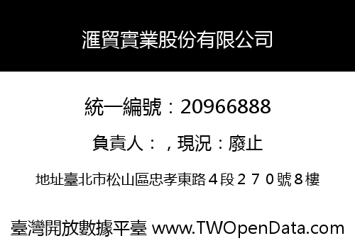 滙貿實業股份有限公司