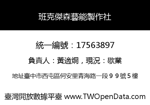 班克傑森藝能製作社
