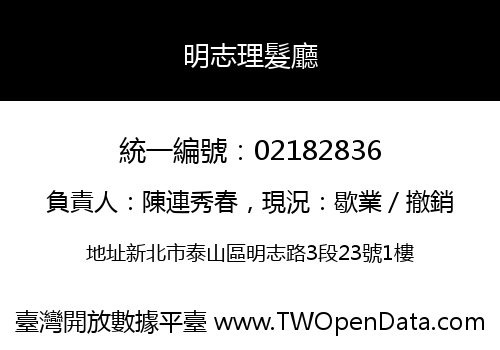 明志理髮廳
