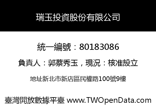 瑞玉投資股份有限公司