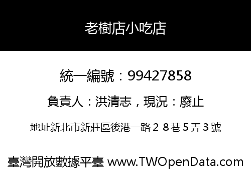 老樹店小吃店