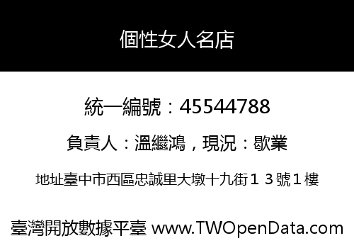 個性女人名店
