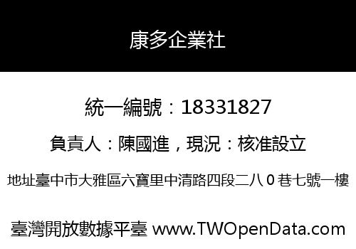 康多企業社