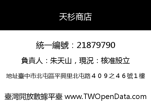 天杉商店