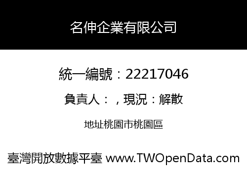 名伸企業有限公司