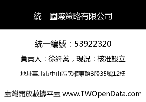 統一國際策略有限公司