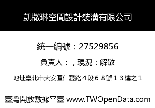 凱撒琳空間設計裝潢有限公司