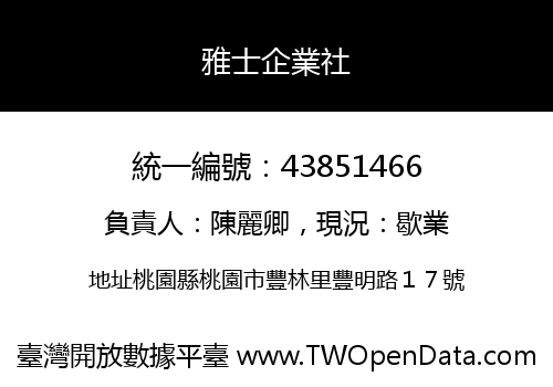 雅士企業社
