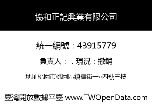 協和正記興業有限公司
