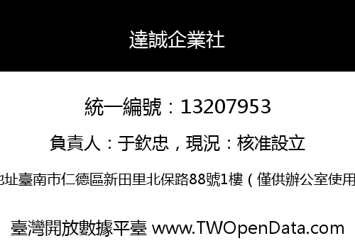 達誠企業社