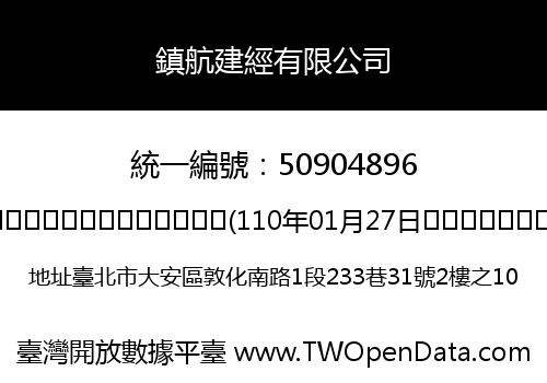 鎮航建經有限公司