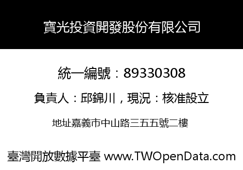 寶光投資開發股份有限公司
