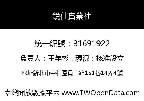 銳仕實業社