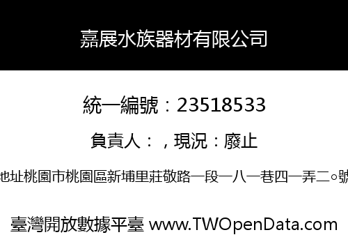嘉展水族器材有限公司