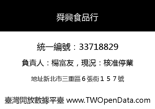 舜興食品行