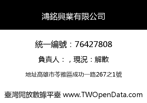 鴻銘興業有限公司