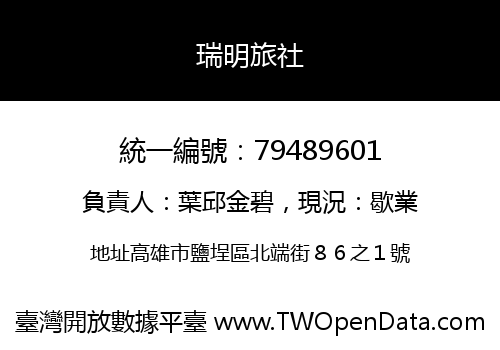 瑞明旅社